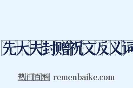 先大夫封赠祝文反义词是什么意思的图片